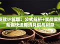 贷款计算题：公式解析+实战案例帮你快速算清月供与利息