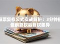 股票复权公式实战解析：3分钟搞懂前复权后复权差异