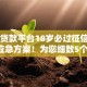 什么贷款平台18岁必过征信2025年应急方案！为您细数5个借款口子十八岁征信必过