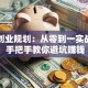我的创业规划：从零到一实战指南 手把手教你避坑赚钱