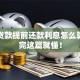 房子贷款提前还款利息怎么算？看完这篇就懂！