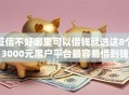 征信不好哪里可以借钱就选这8个3000元黑户平台最容易借到钱