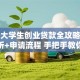 贵州大学生创业贷款全攻略：政策解析+申请流程 手把手教你轻松拿钱
