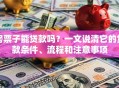 房票子能贷款吗？一文说清它的贷款条件、流程和注意事项