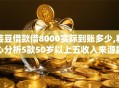 芸豆借款借8000实际到账多少,精心分析5款50岁以上五收入来源能放款的平台