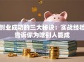 创业成功的三大秘诀：实战经验告诉你为啥别人能成