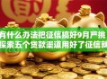 有什么办法把征信搞好9月严挑！探索五个贷款渠道用好了征信就变好
