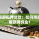 全款买房抵押贷款：如何用房产快速获得资金？