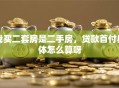 我买二套房是二手房，贷款首付具体怎么算呀