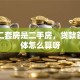 我买二套房是二手房，贷款首付具体怎么算呀