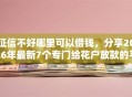征信不好哪里可以借钱，分享2026年最新7个专门给花户放款的平台