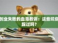 创业失败的血泪教训：这些坑你踩过吗？