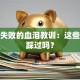创业失败的血泪教训：这些坑你踩过吗？