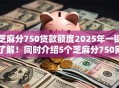 芝麻分750贷款额度2025年一键了解！同时介绍5个芝麻分750网贷额度借款软件