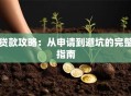 贷款攻略：从申请到避坑的完整指南