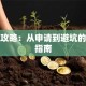 贷款攻略：从申请到避坑的完整指南