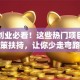 青岛创业必看！这些热门项目和政策扶持，让你少走弯路