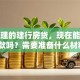 我办理的建行房贷，现在能提前还款吗？需要准备什么材料？