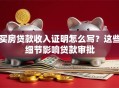 买房贷款收入证明怎么写？这些细节影响贷款审批
