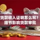 买房贷款收入证明怎么写？这些细节影响贷款审批
