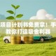创业项目计划书免费拿！手把手教你打造吸金利器