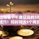 网上借钱哪个不查征信的2025年实战技巧！同时筛选5个网贷平台借钱都不查征信