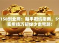 3158创业网：新手避坑指南，5个实用技巧帮你少走弯路！