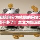 以芝麻信用分为依据的网贷2025年名额不多了！本文为您深度剖析！