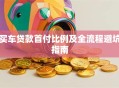 买车贷款首付比例及全流程避坑指南