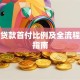 买车贷款首付比例及全流程避坑指南