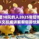 急用借10元的人2025年切勿错过！本文权威讲解帮您排忧解难！