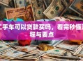 二手车可以贷款买吗，看完秒懂流程与要点