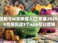 现如今id贷申请入口 苹果2025！9月探究这5个app可以借钱