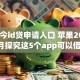 现如今id贷申请入口 苹果2025！9月探究这5个app可以借钱