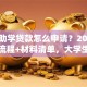 国家助学贷款怎么申请？2025年最新流程+材料清单，大学生申请不踩坑