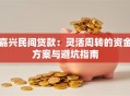 嘉兴民间贷款：灵活周转的资金方案与避坑指南
