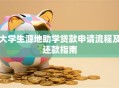 大学生源地助学贷款申请流程及还款指南