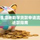 大学生源地助学贷款申请流程及还款指南