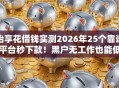 怡享花借钱实测2026年25个靠谱平台秒下款！黑户无工作也能低门槛秒批