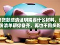 开贷款结清证明需要什么材料，这份清单帮你备齐，再也不用多跑冤枉路
