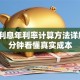 贷款利息年利率计算方法详解：3分钟看懂真实成本
