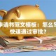 贷款申请书范文模板：怎么写才能快速通过审批？