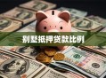 别墅抵押贷款比例