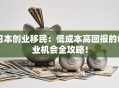日本创业移民：低成本高回报的创业机会全攻略！