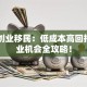 日本创业移民：低成本高回报的创业机会全攻略！