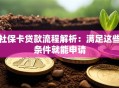 社保卡贷款流程解析：满足这些条件就能申请