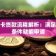 社保卡贷款流程解析：满足这些条件就能申请
