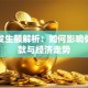 贷款发生额解析：如何影响你的借款与经济走势