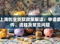 上海创业贷款政策解读：申请条件、流程及常见问题