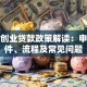 上海创业贷款政策解读：申请条件、流程及常见问题